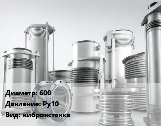 Компенсатор 600 Ру10 вибровставка